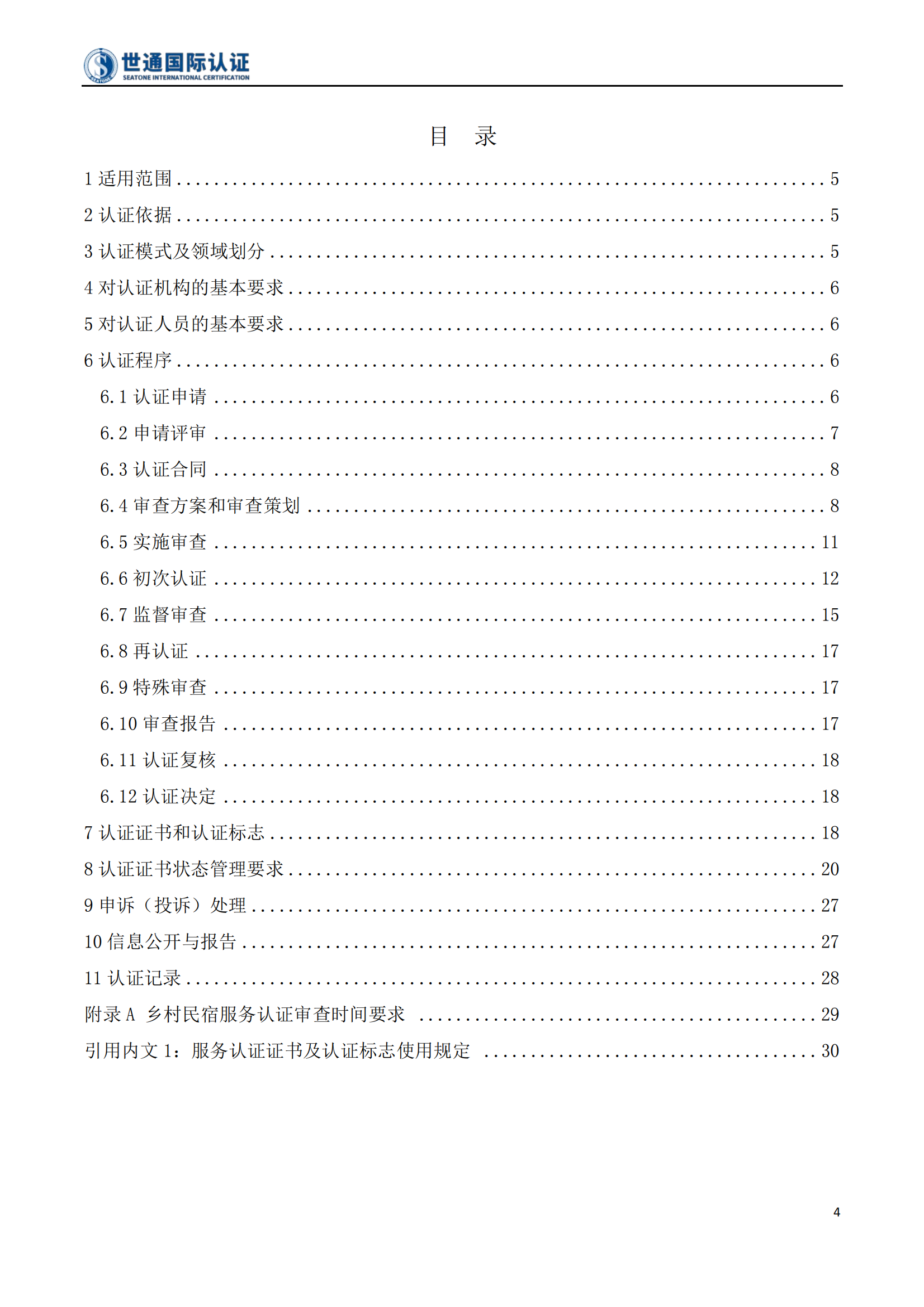 乡村民宿服务认证规则 STQC-FGZ-011_04.png